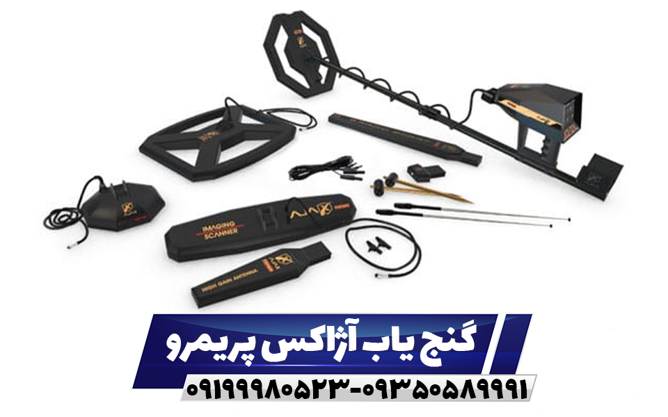 گنج یاب آژاکس پریمرو
