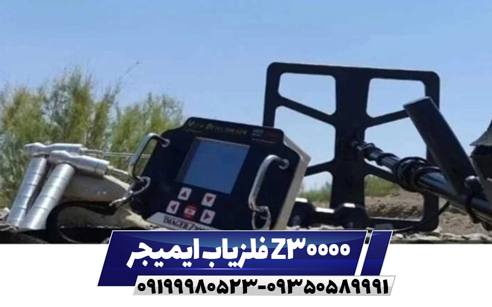 فلزیاب ایمیجر Z30000