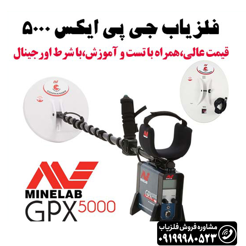فلزیاب جی پی ایکس 5000