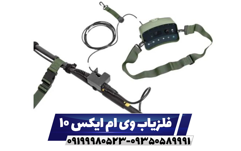 فلزیاب وی ام ایکس 10