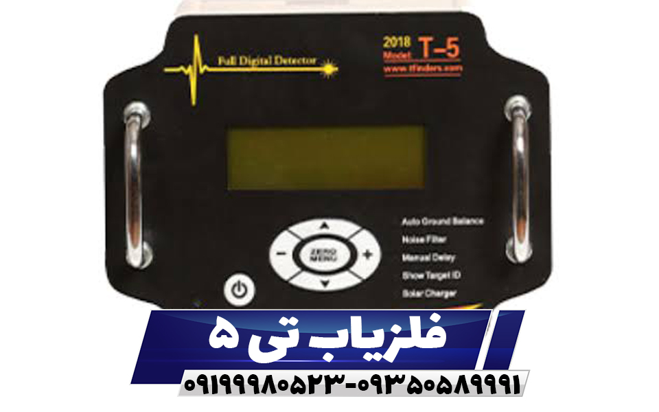 فلزیاب T5 چیست و چه قابلیت‌هایی دارد؟