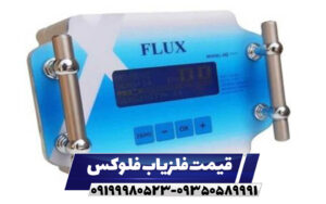 قیمت فلزیاب فلوکس