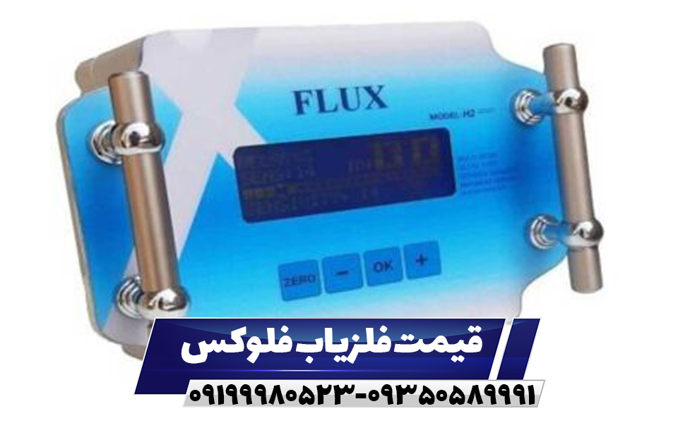 قیمت فلزیاب فلوکس