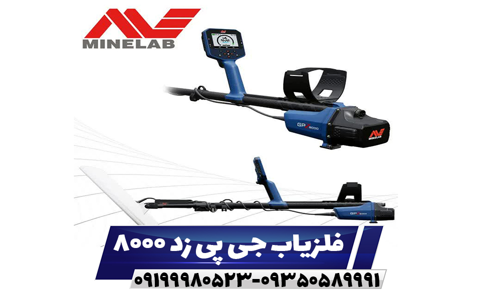 فلزیاب جی پی زد GPZ8000
