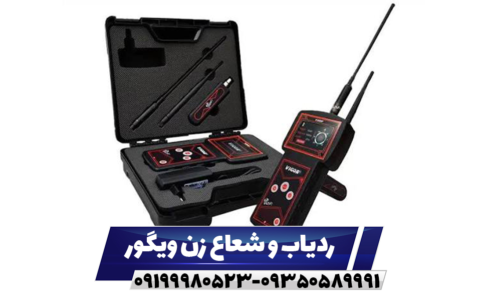 ردیاب و شعاع زن ویگور