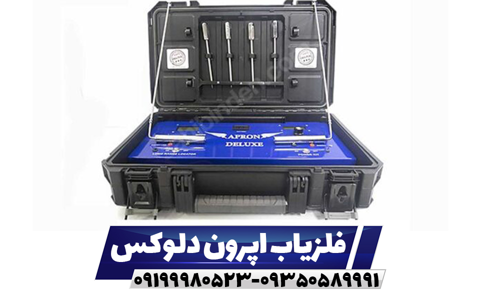 فلزیاب اپرون دلوکس