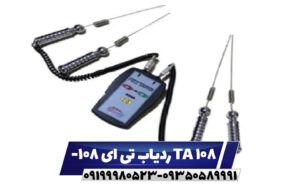 ردیاب تی ای 108- TA 108