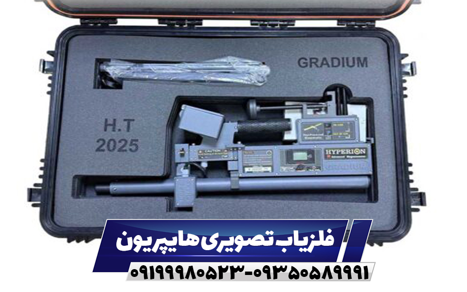 فلزیاب تصویری هایپریون