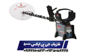 فلزیاب جی پی ایکس 5000