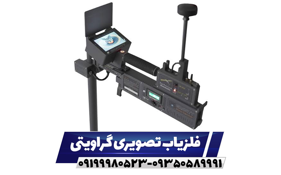 فلزیاب تصویری گراویتی