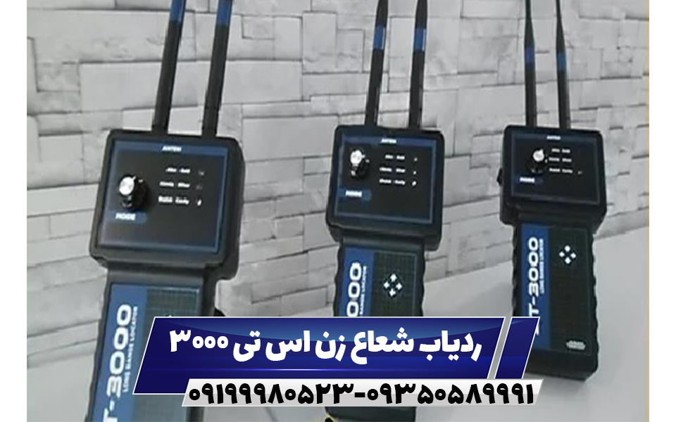 ردیاب اس تی 3000
