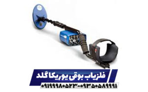 فلزیاب بوقی یوریکا گلد