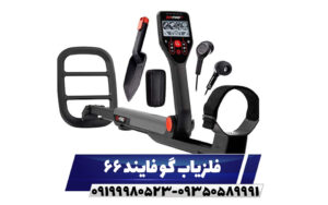 فلزیاب گوفایند 66
