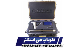 فلزیاب جی اسکنر