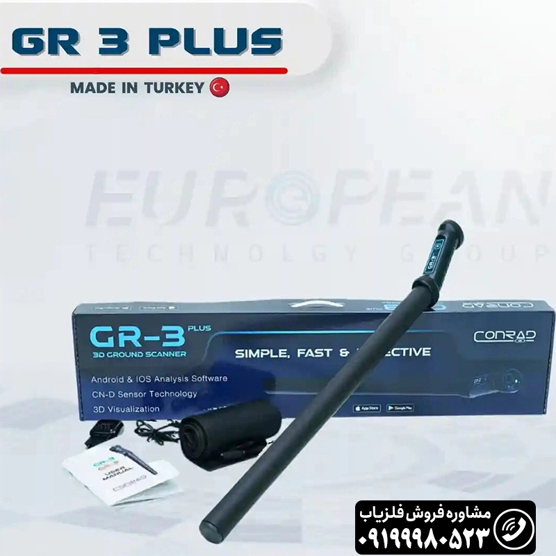 فلزیاب کنراد GR-3