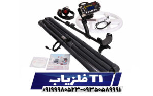 فلزیاب T1