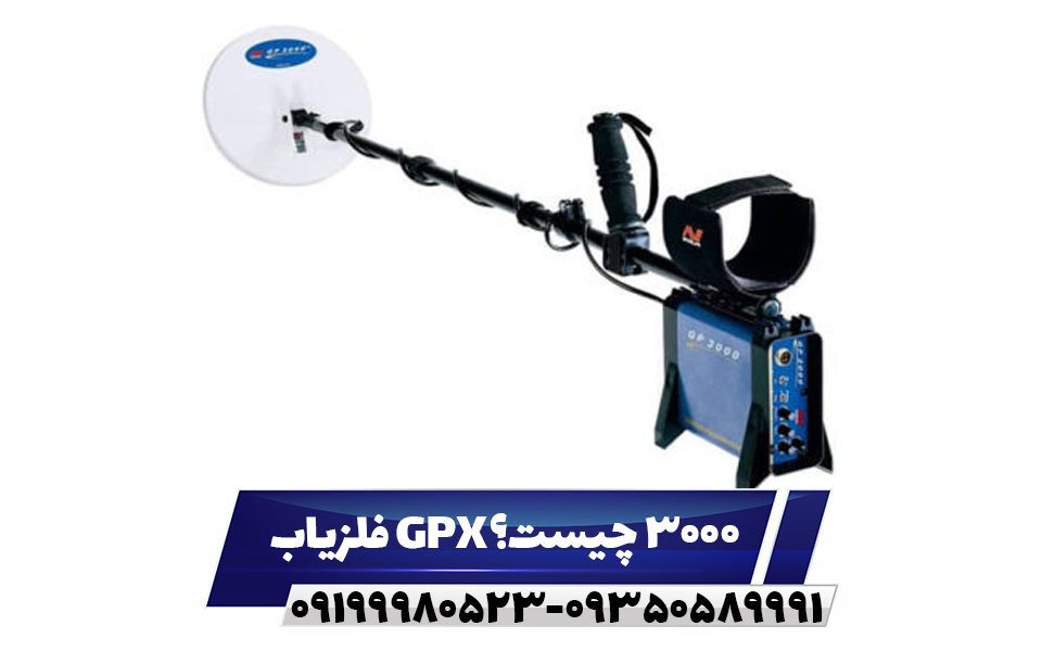 فلزیاب GPX 3000 چیست؟
