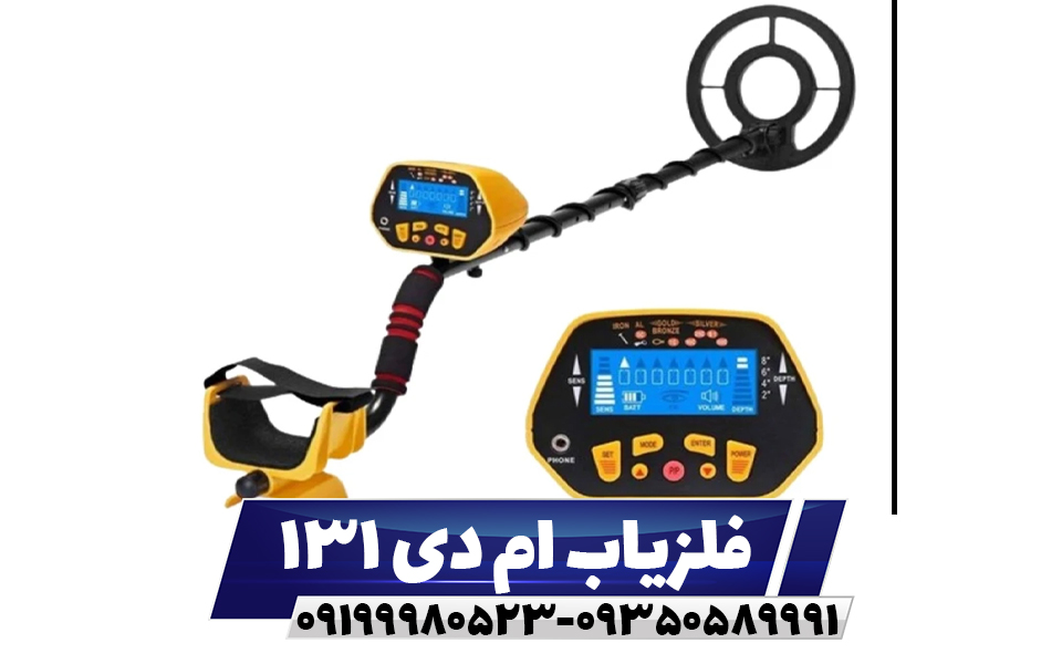 فلزیاب ام دی 131