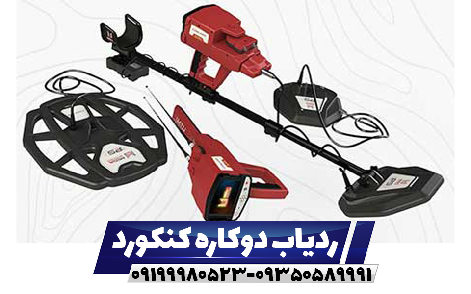 ردیاب دوکاره کنکورد