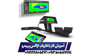 آموزش کار با فلزیاب اژاکس پریمرو